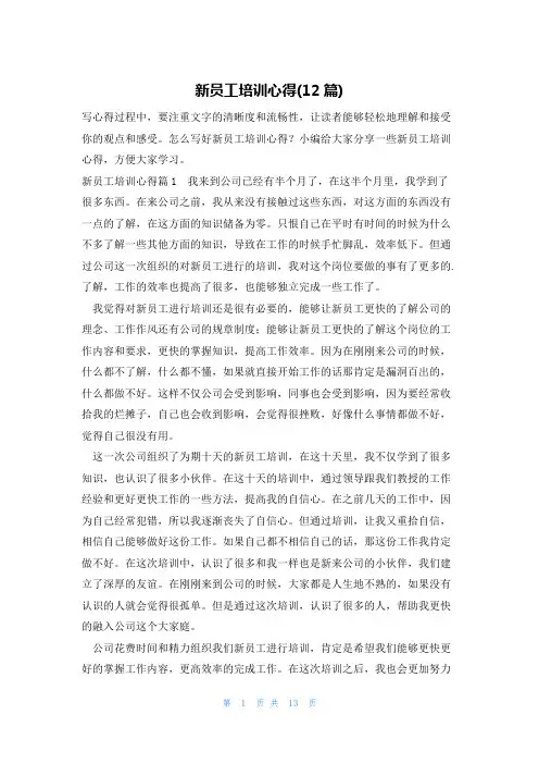 新员工培训心得(12篇)