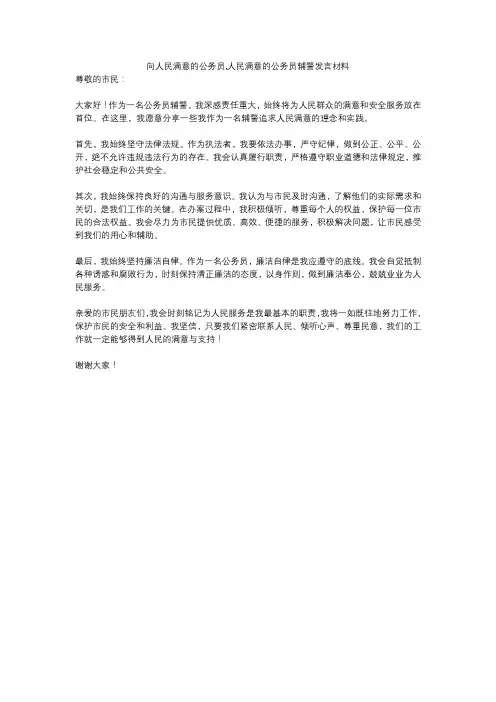 向人民满意的公务员,人民满意的公务员辅警发言材料