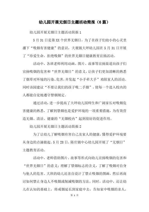 幼儿园开展无烟日主题活动简报(6篇)