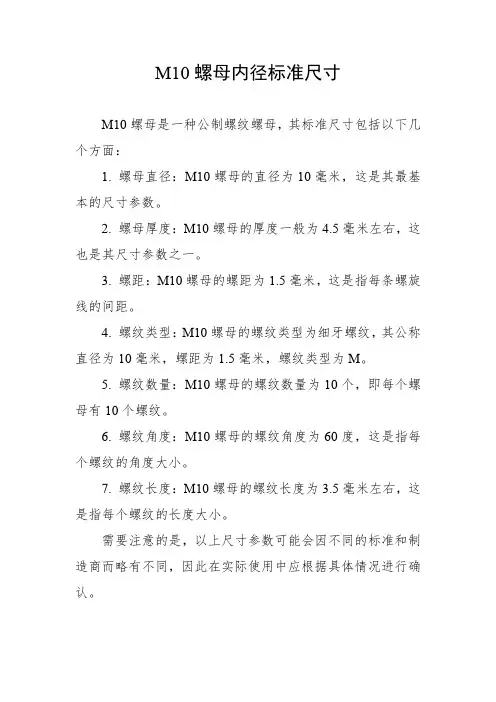 m10螺母内径标准尺寸