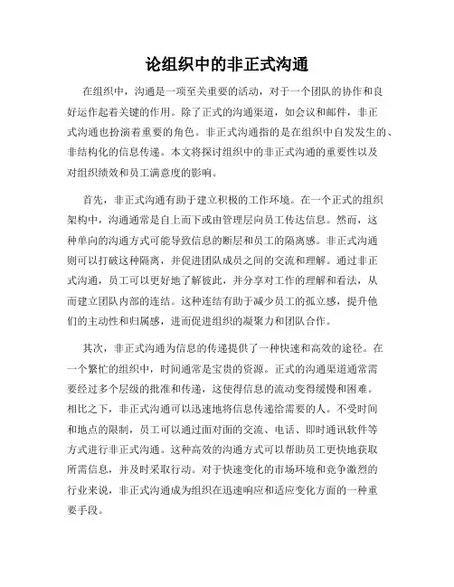 论组织中的非正式沟通