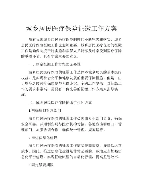 城乡居民医疗保险征缴工作方案