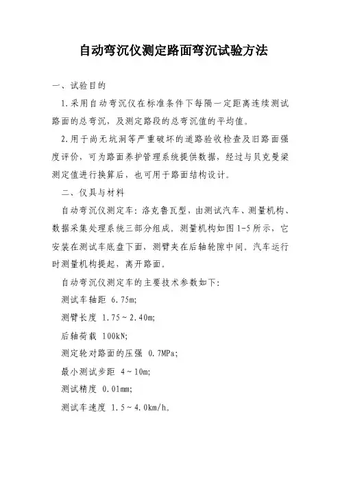 自动弯沉仪测定路面弯沉试验方法