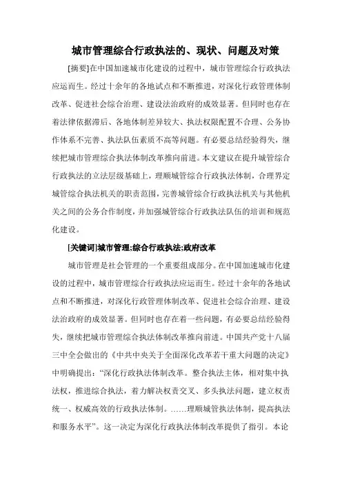 城市管理综合行政执法的、现状、问题及对策