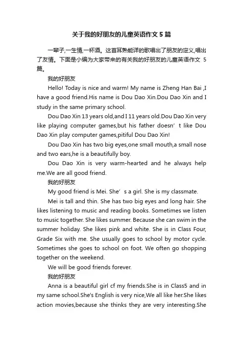 关于我的好朋友的儿童英语作文5篇