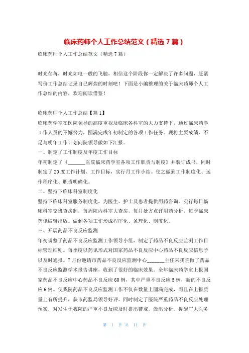 临床药师个人工作总结范文(精选7篇)