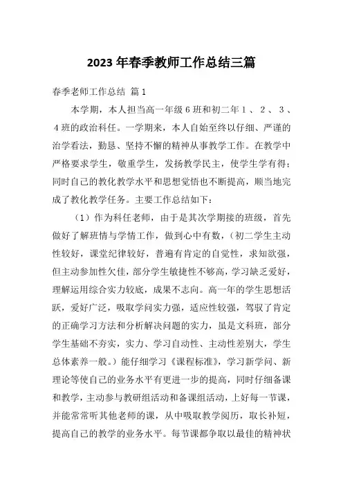 2023年春季教师工作总结三篇