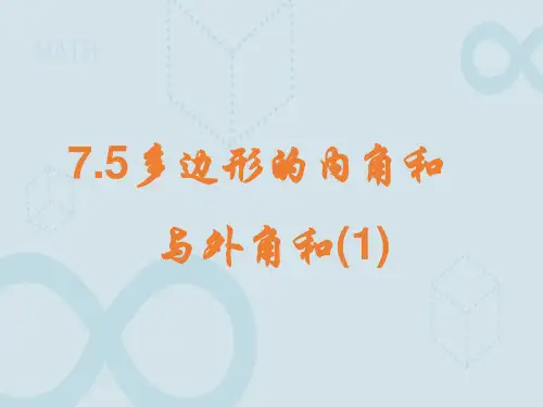 初中数学苏科版七年级下册多边形的内角和与外角和课件