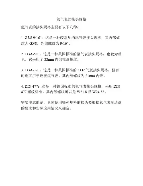 氩气表的接头规格