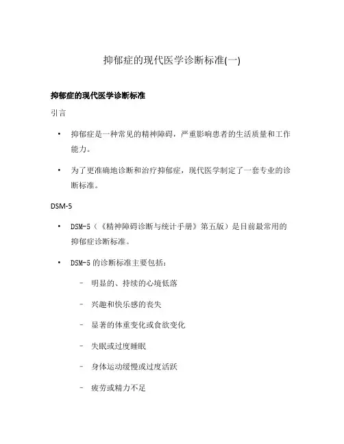 抑郁症的现代医学诊断标准(一)