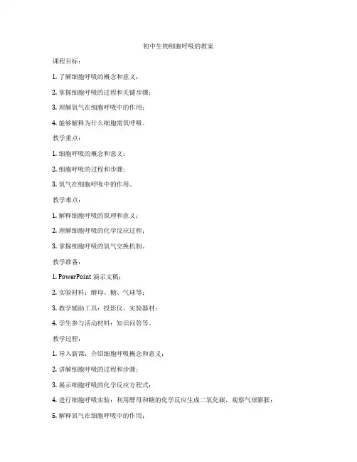 初中生物细胞呼吸的教案