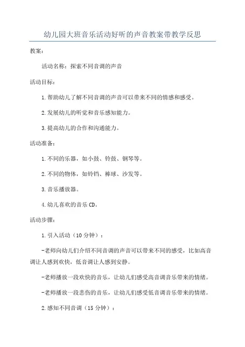幼儿园大班音乐活动好听的声音教案带教学反思