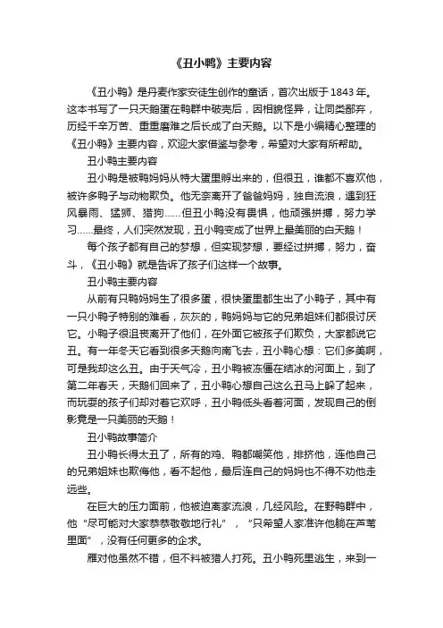 《丑小鸭》主要内容