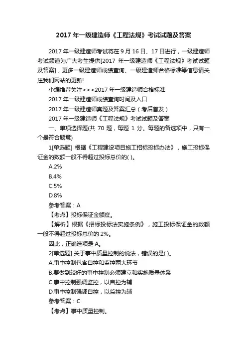 2017年一级建造师《工程法规》考试试题及答案