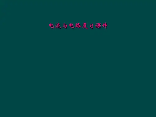 电流与电路复习课件