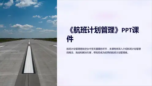 《航班计划管理》课件