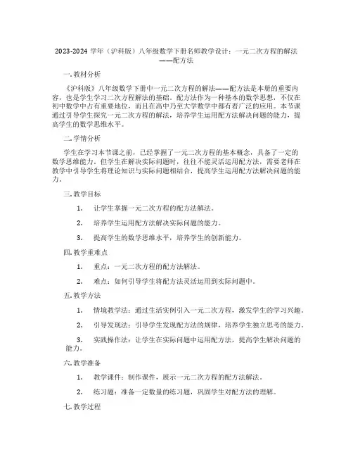 2023-2024学年(沪科版)八年级数学下册名师教学设计：一元二次方程的解法——配方法