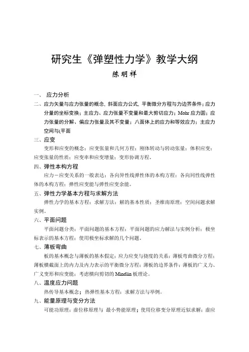 弹塑性力学复习大纲