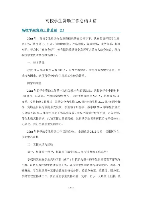 高校学生资助工作总结4篇