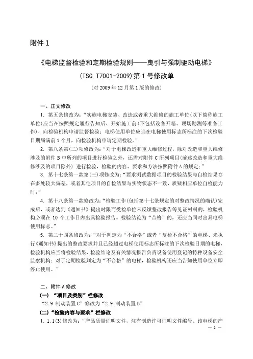 TSG_T7001-2009_第1号修改单