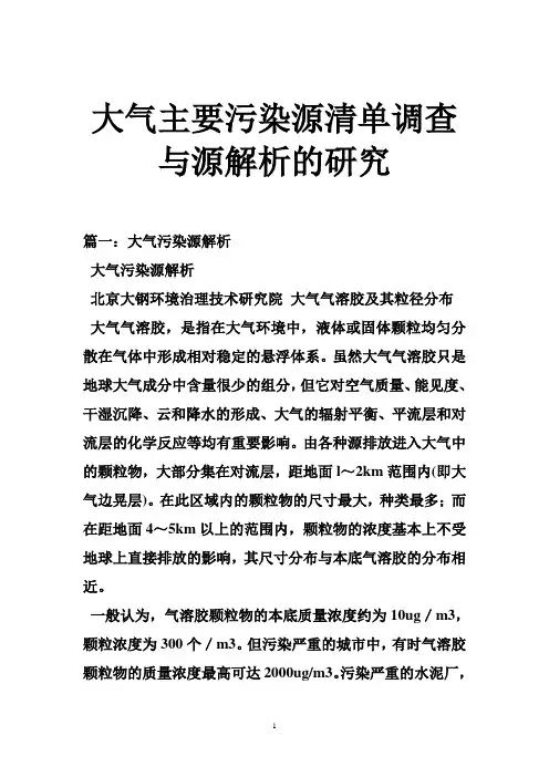 大气主要污染源清单调查与源解析的研究