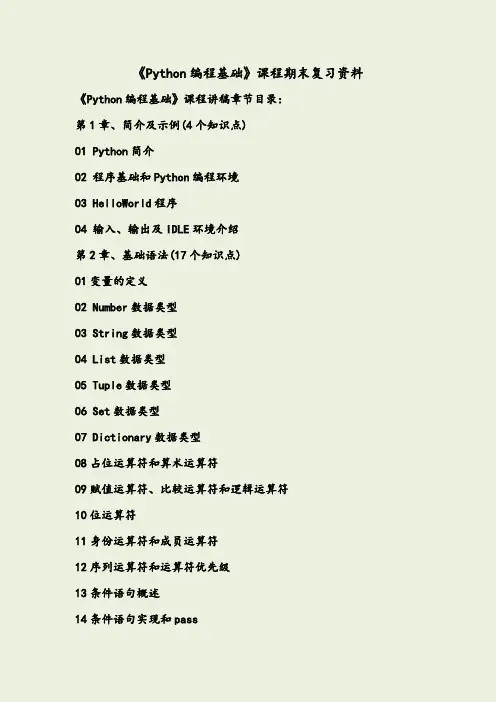 《Python编程基础》复习资料