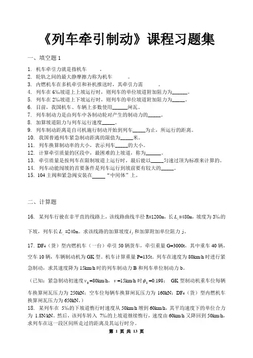 列车牵引制动_习题集(含答案)