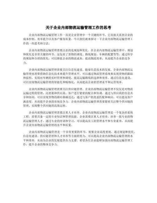 关于企业内部物流运输管理工作的思考