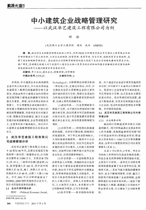 中小建筑企业战略管理研究——以武汉华艺建筑工程有限公司为例