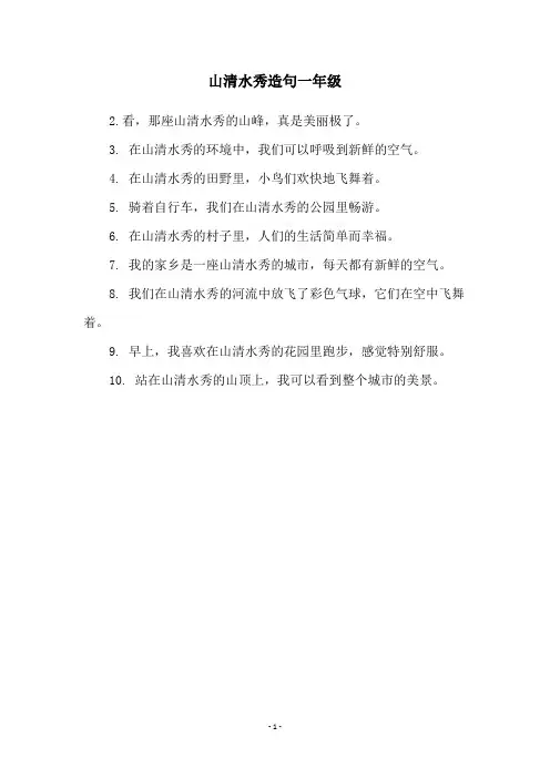 山清水秀造句一年级