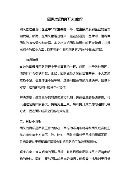 团队管理的五大障碍