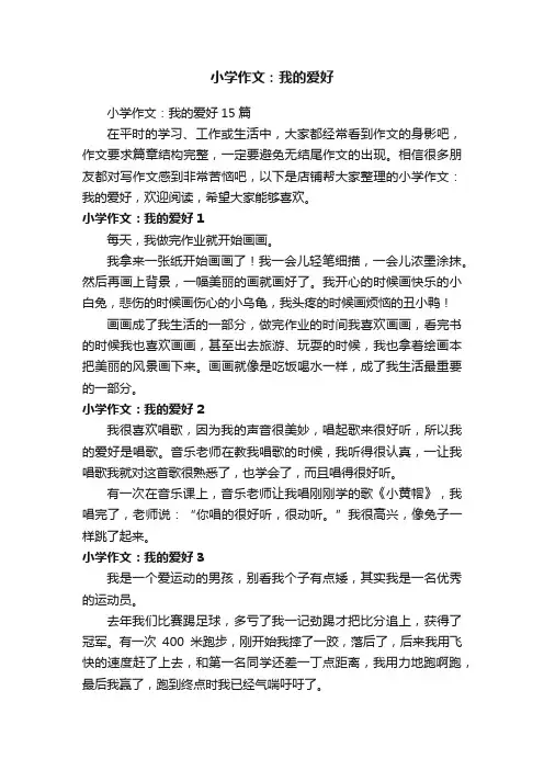 小学作文：我的爱好