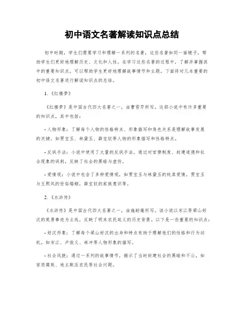 初中语文名著解读知识点总结