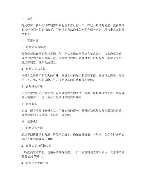 辅警后勤食堂个人工作总结