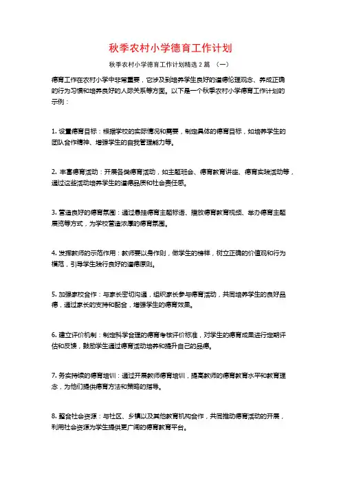 秋季农村小学德育工作计划2篇