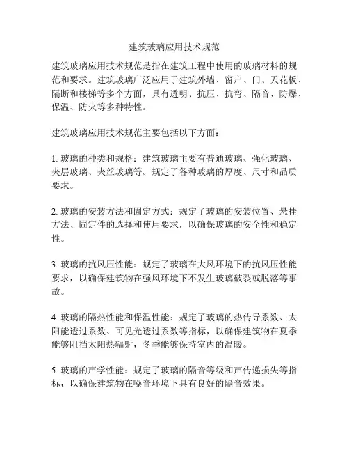 建筑玻璃应用技术规范