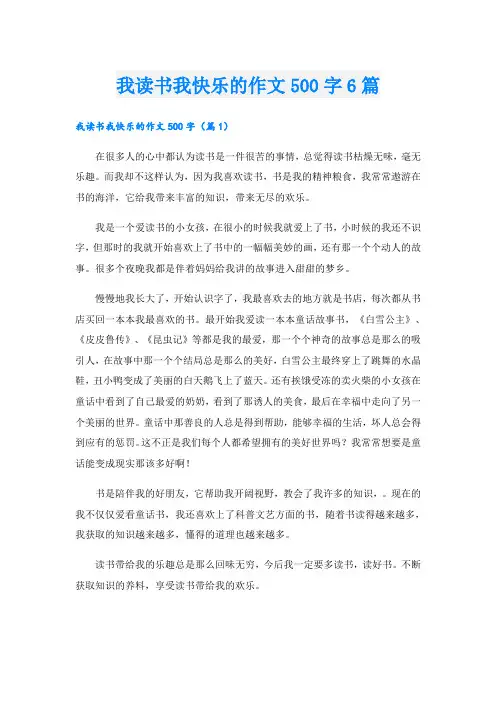 我读书我快乐的作文500字6篇
