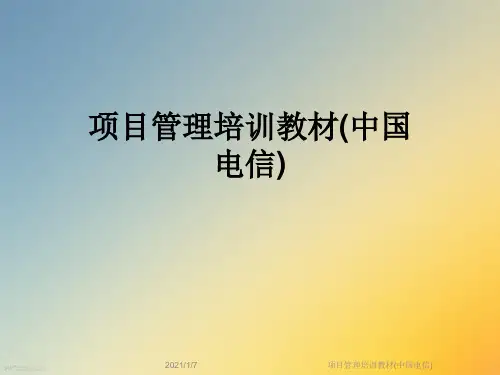 项目管理培训教材(中国电信)