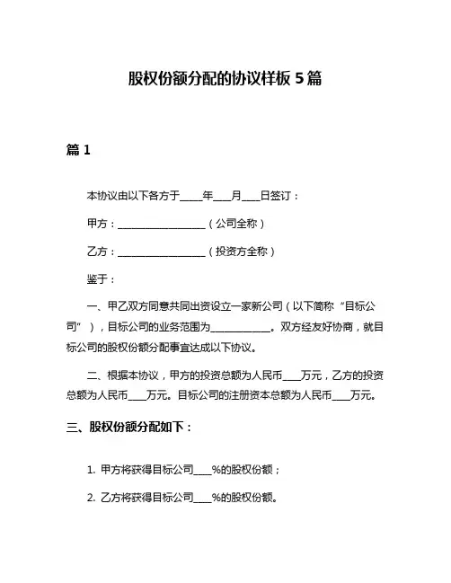 股权份额分配的协议样板5篇