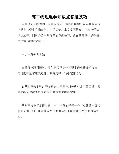 高二物理电学知识点答题技巧