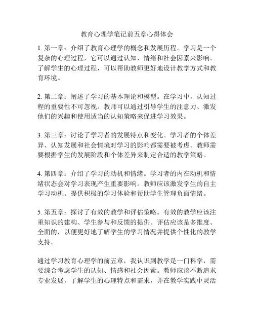 教育心理学笔记前五章心得体会
