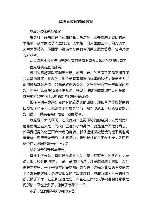 草原阅读试题及答案