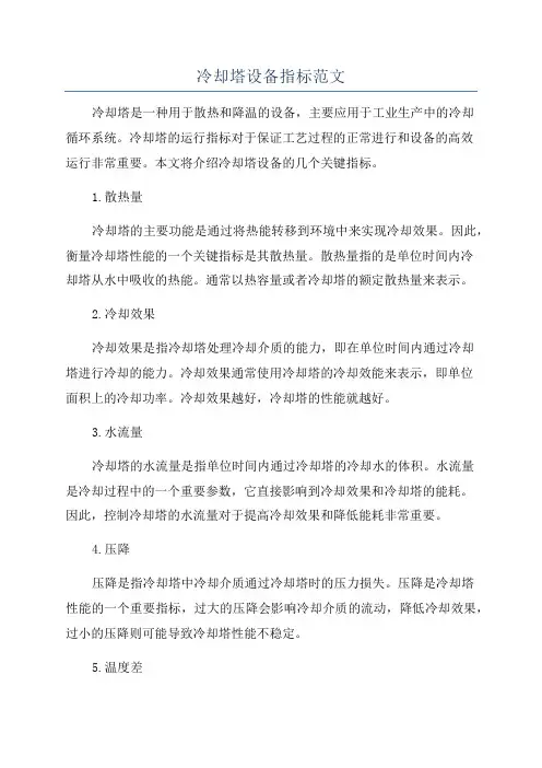 冷却塔设备指标范文