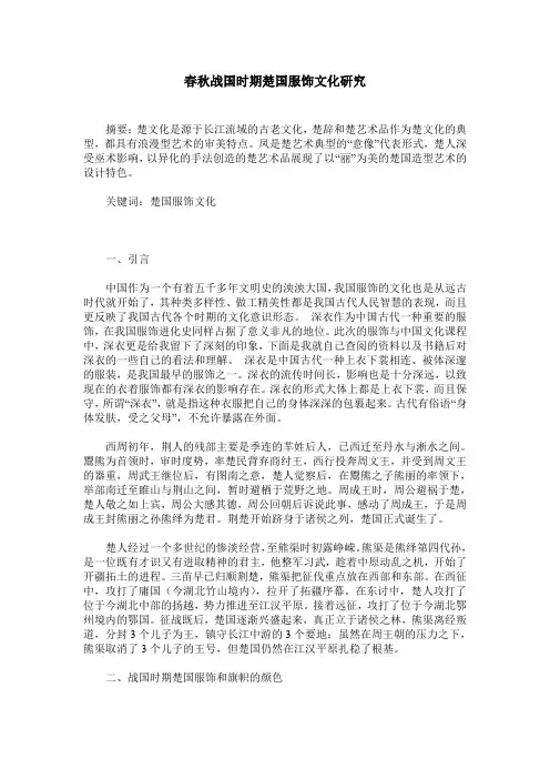 春秋战国时期楚国服饰文化研究
