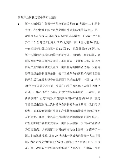 国际产业转移历程中的四次浪潮