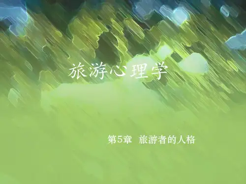 第五章 旅游者的人格 《旅游心理学》PPT课件