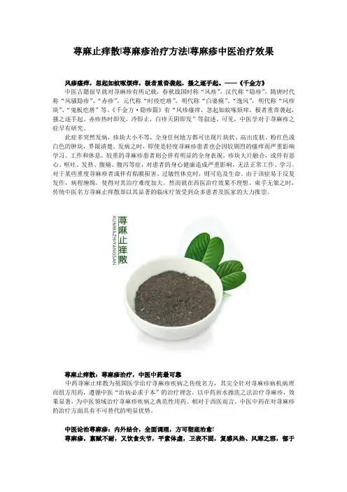 荨麻止痒散 荨麻疹的中药外用疗法.