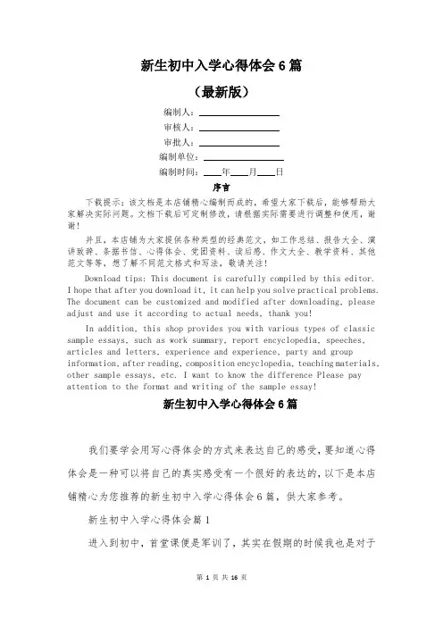 新生初中入学心得体会6篇