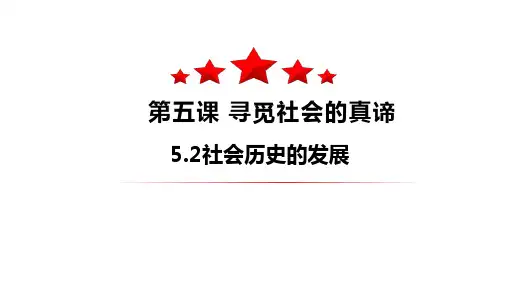 高中政治必修四《哲学与文化》5.2社会历史的发展