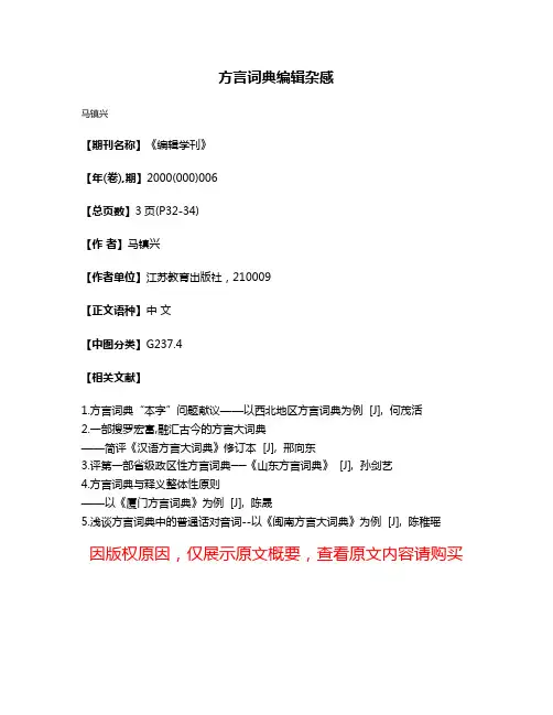 方言词典编辑杂感